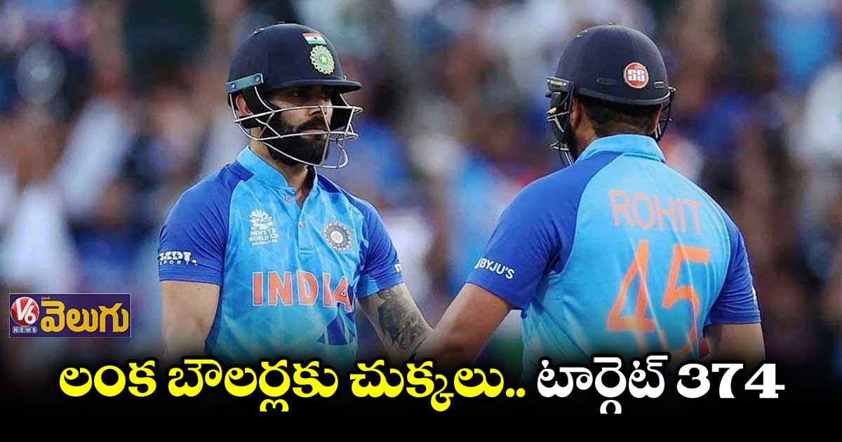 IND vs SL : టీమిండియా భారీ స్కోర్...శ్రీలంక టార్గెట్ 374